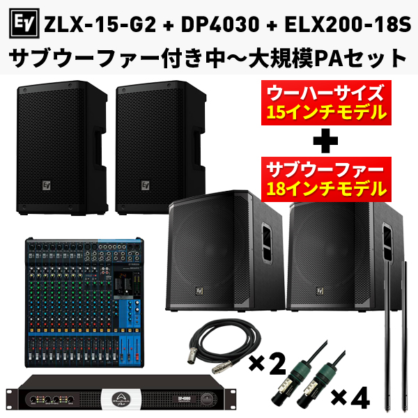 重低音大満足爆音高音質PAセット（ZLX-15-G2 x2/ELX200-18S x2/PCL35