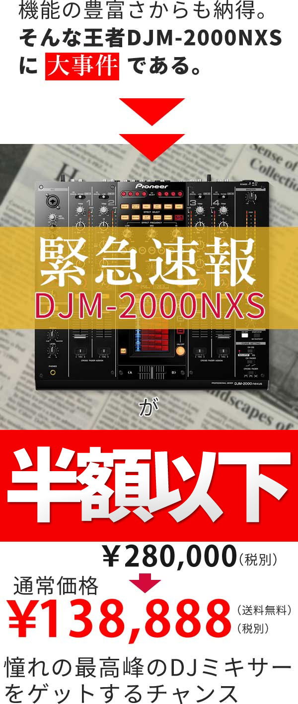 完全早い者勝ち！なんと約140,000円以上お買い得。】Pioneer/DJ