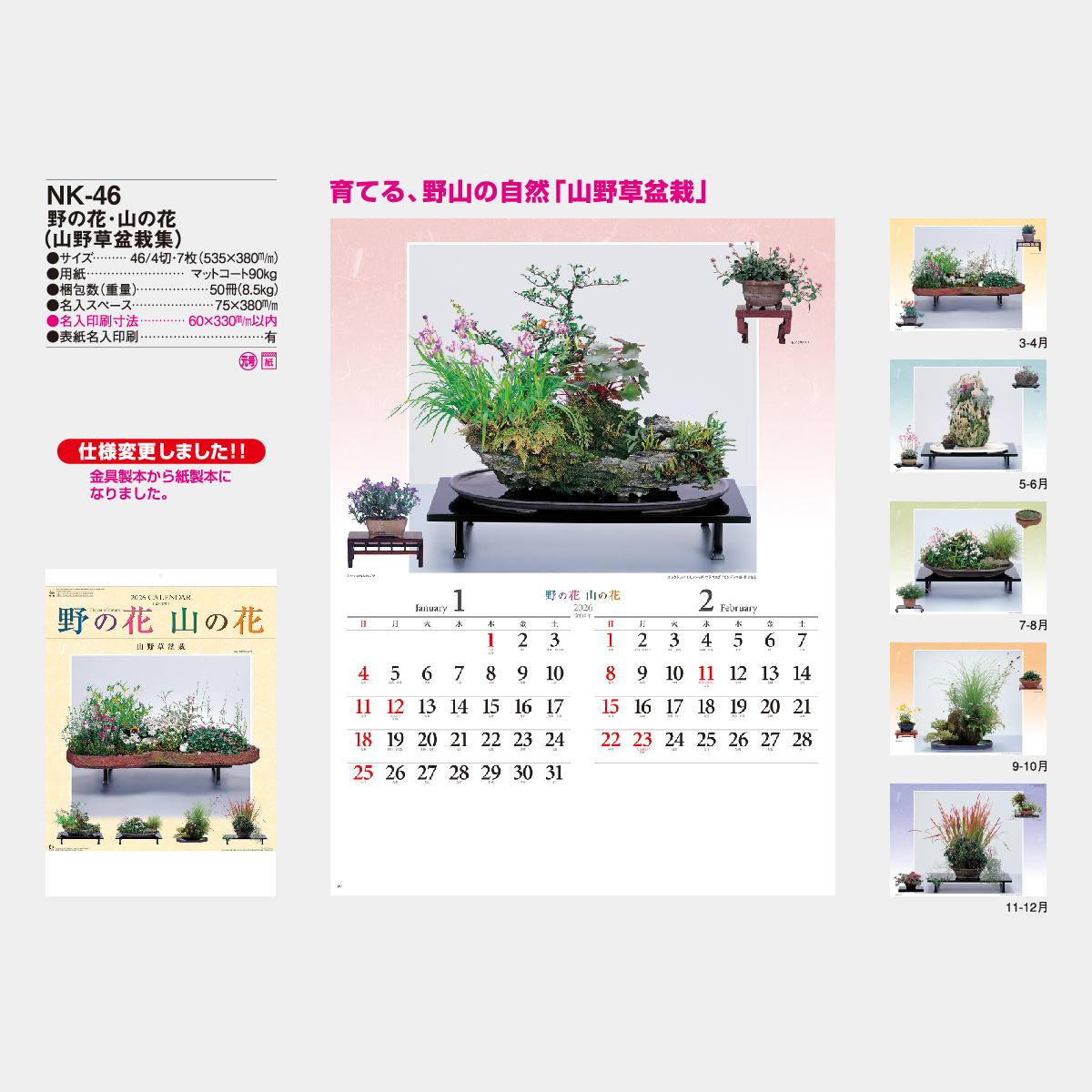 NK-46 野の花・山の花(山野草盆栽集)2026年版の名入れカレンダーを格安