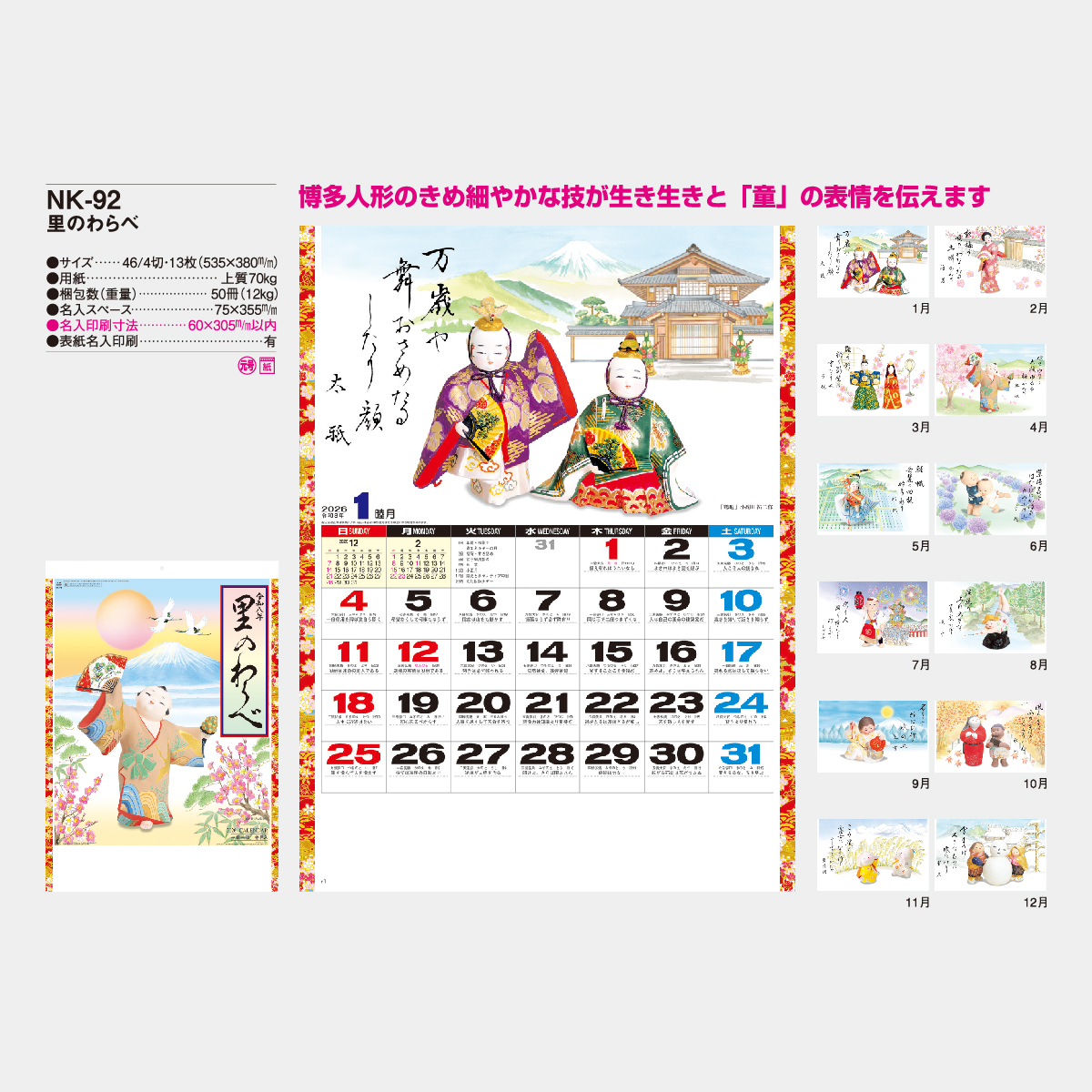 NK-92 里のわらべ2026年版の名入れカレンダーを格安で販売 - 名入れ