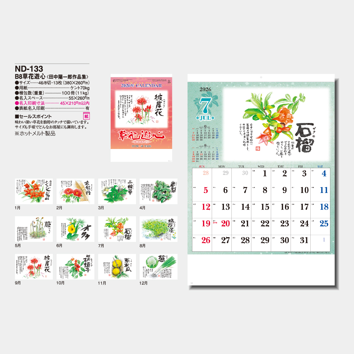 ND-133 草花遊心・田中陽一郎作品集2026年版の名入れカレンダーを格安