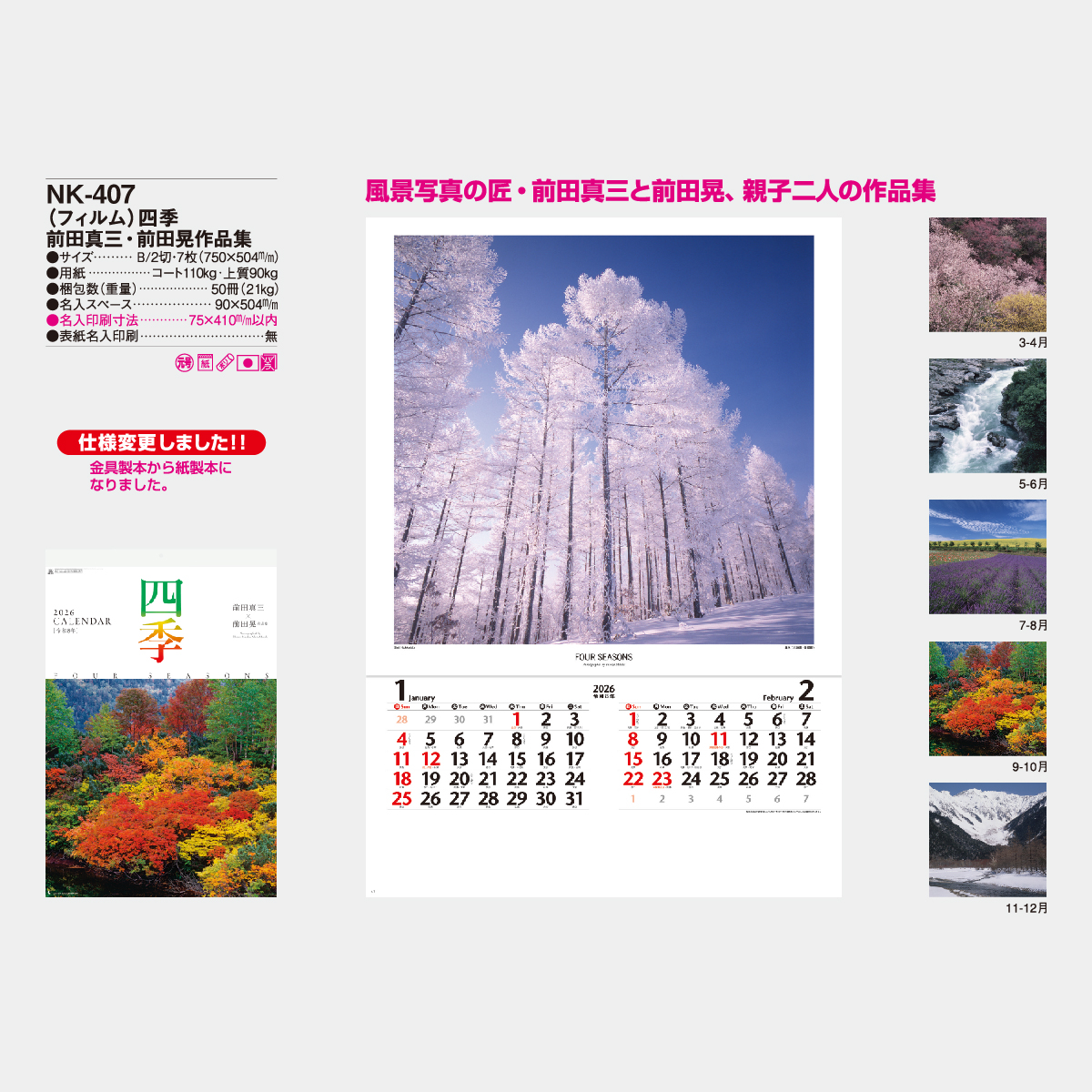 NK-407 【フィルム】四季(前田真三・前田晃作品集)2026年版の名入れ