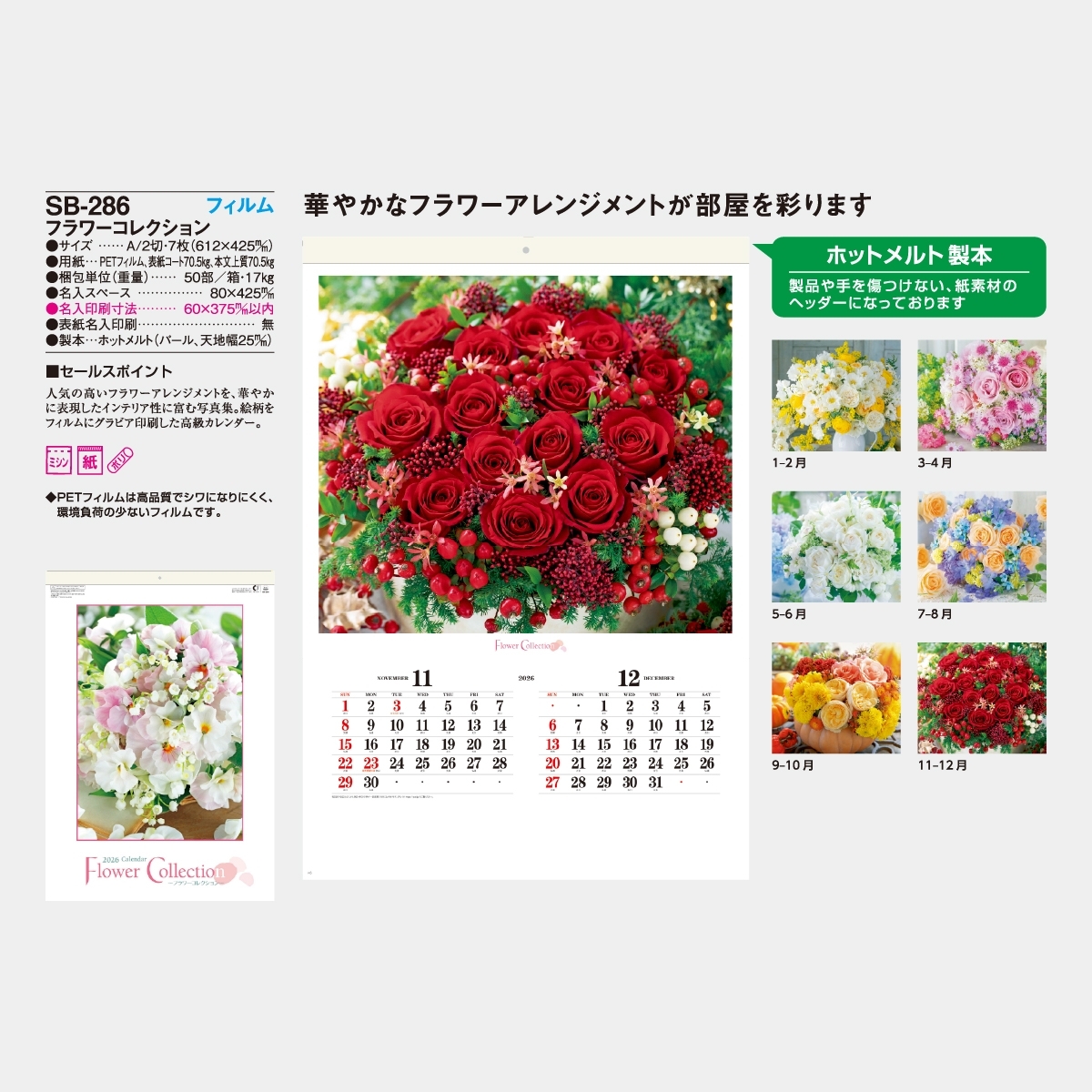 SB-286 【フィルム】フラワーコレクション2026年版の名入れカレンダー