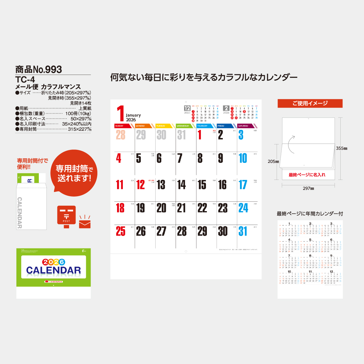 TC-4 メール便 カラフルマンス2026年版の名入れカレンダーを格安で販売