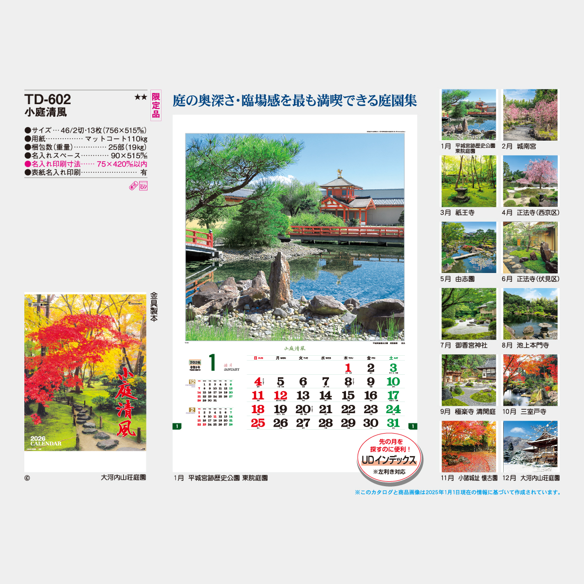 TD-602 小庭清風2026年版の名入れカレンダーを格安で販売 - 名入れ