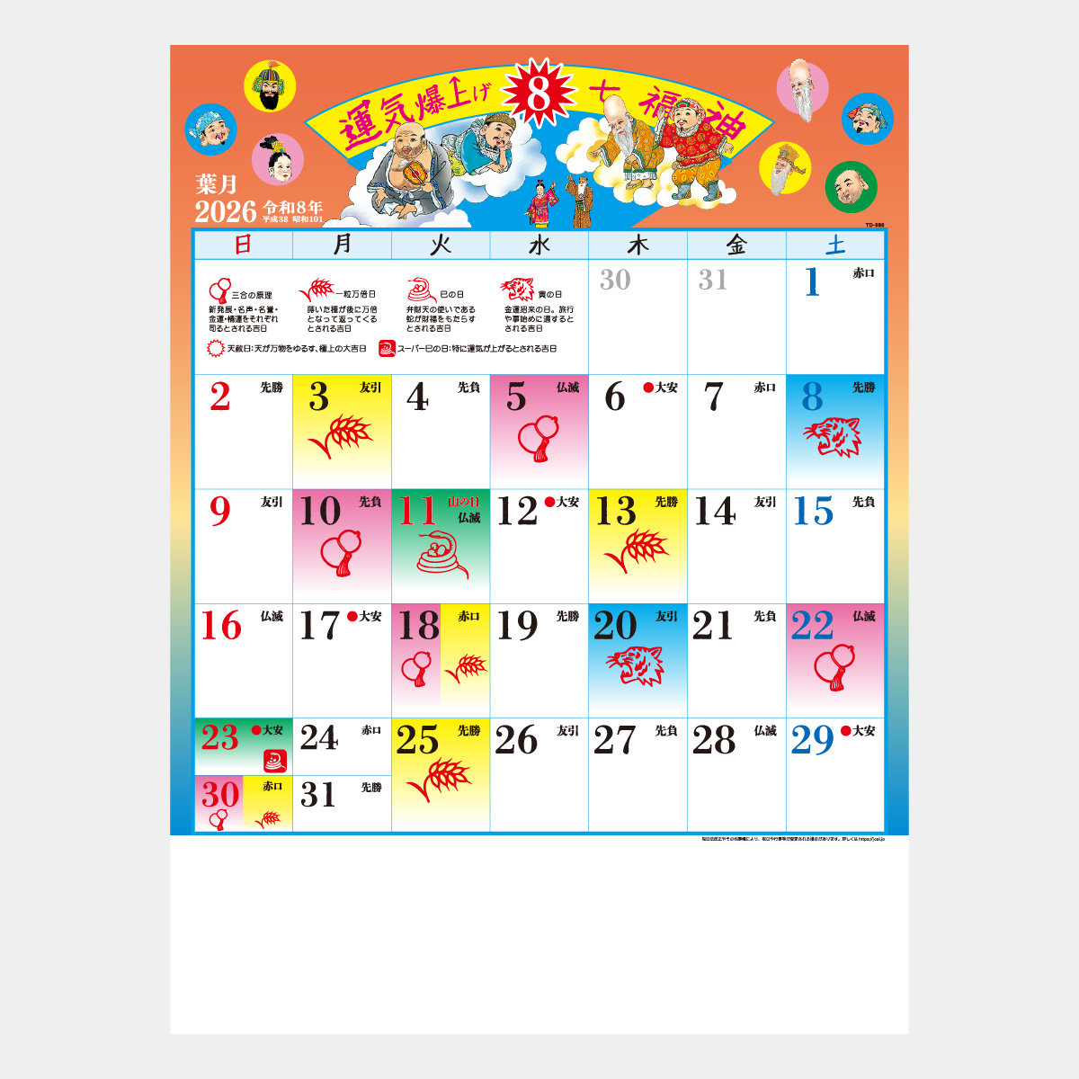 TD-986 B8 運気爆上げ☆七福神2026年版の名入れカレンダーを格安で販売