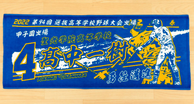 製作実績 | 甲子園出場記念 | オリジナルタオルを作りま専科 | ページ 10