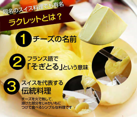 ラクレット(スイス産) / 世界のチーズ専門店オーダーチーズ