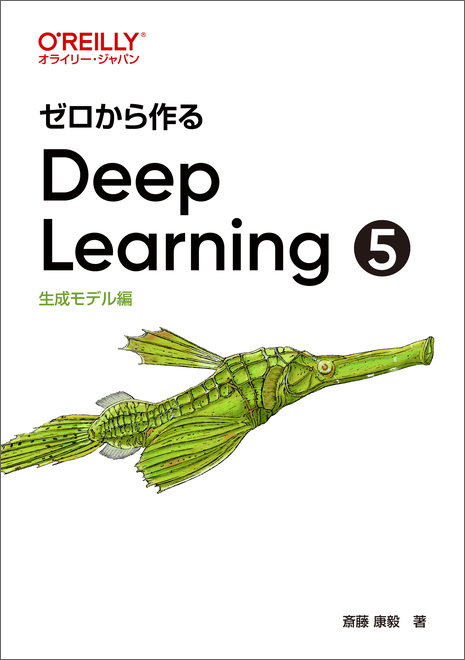 ゼロから作るDeep Learning ➃ - O'Reilly Japan
