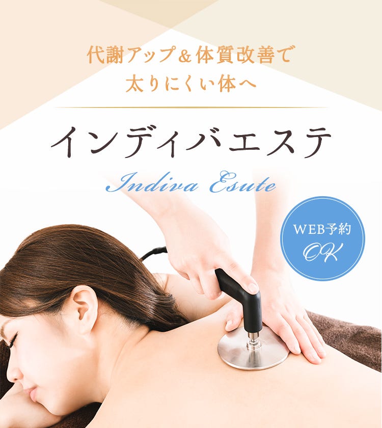 インディバとは？痩身効果や仕組みを解説｜人気サロンのWEB予約も可