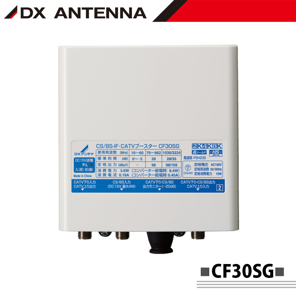 CS/BS-IF・CATVブースター(30dB形上りパス) CF30SG | DXアンテナ株式
