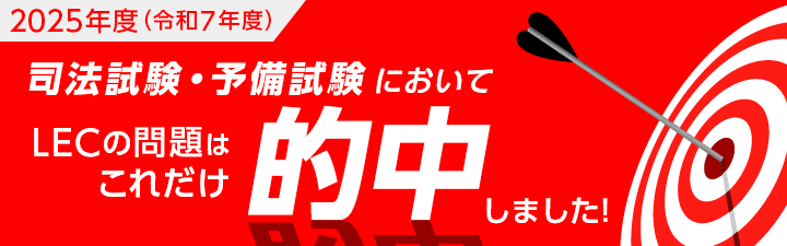 予備試験対策 - 司法試験｜LEC東京リーガルマインド
