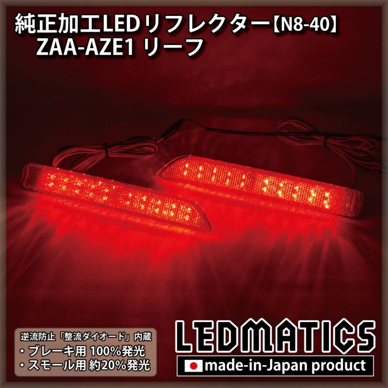 ZAA-AZE1 リーフ 純正加工LEDリフレクター N8-402286｜純正加工LED