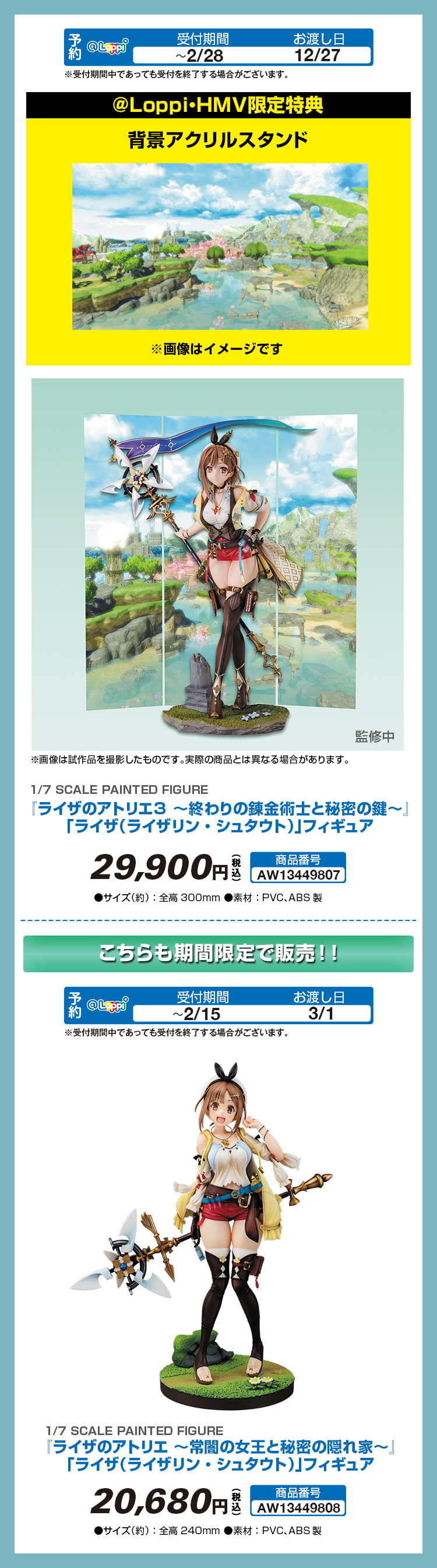 ライザのアトリエ3 ～終わりの錬金術士と秘密の鍵～」＠Loppi・HMV特