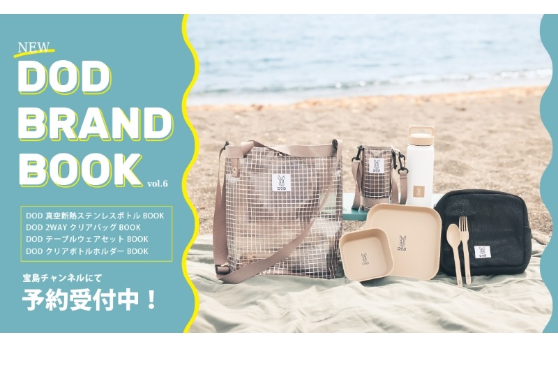夏の贈り物にも！DODブランドブック第6弾は“夏のキャンプから日常の