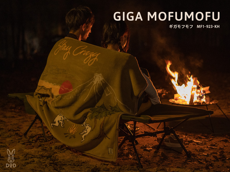 モフモフしながら冬キャンプを楽しもう！ DODから難燃毛布