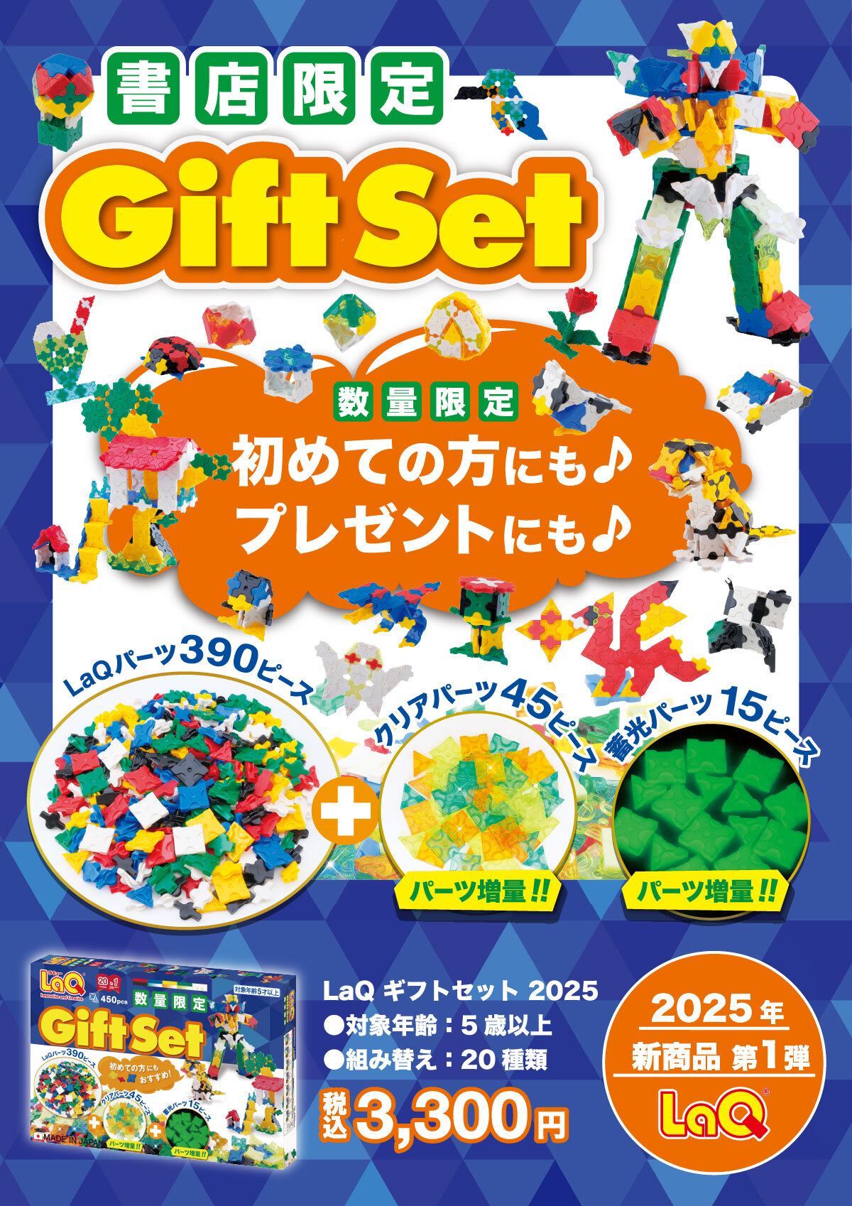 2025年2月新発売アイテムのご案内 | ニュース | LaQ （ラキュー