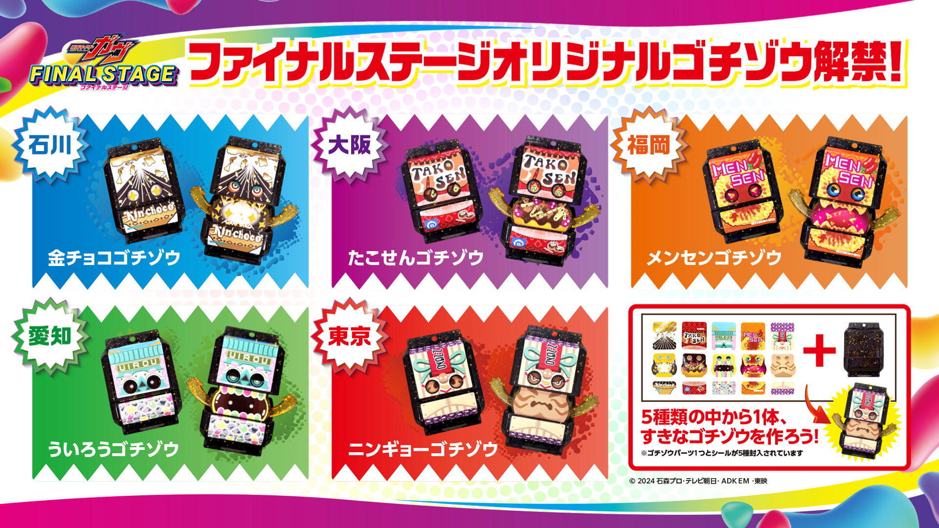 仮面ライダーガヴ ファイナルステージ」各会場のご当地ゴチゾウ、全