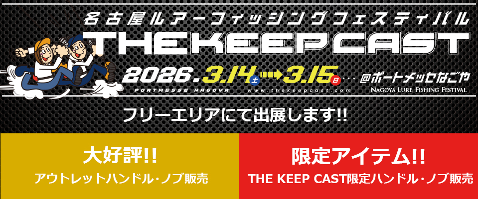 ベイトリール / スピニングリール / カスタムリールハンドル / ノブ
