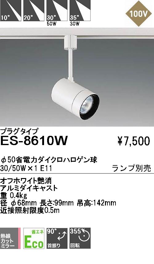 遠藤照明 ENDO エンドー 遠藤照明 スポットライト ES-8610W | 商品紹介