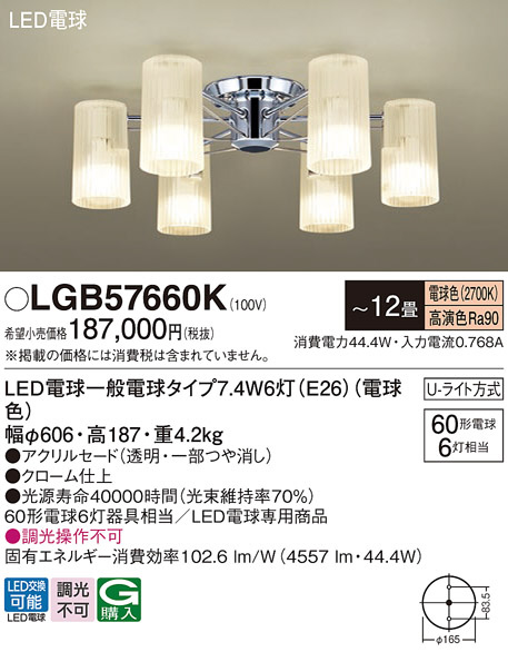 Panasonic シャンデリア LGB57660K | 商品紹介 | 照明器具の通信販売