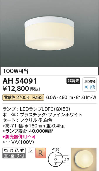 Koizumi コイズミ照明 LED小型シーリング AH54091 | 商品紹介 | 照明