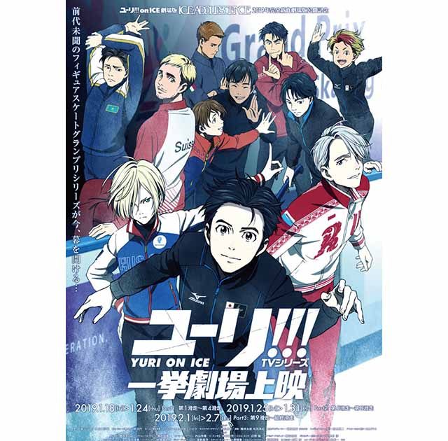 ユーリ!!! on ICE 一挙上映来場者特典 ムビチケ クリアポスター ユーリ