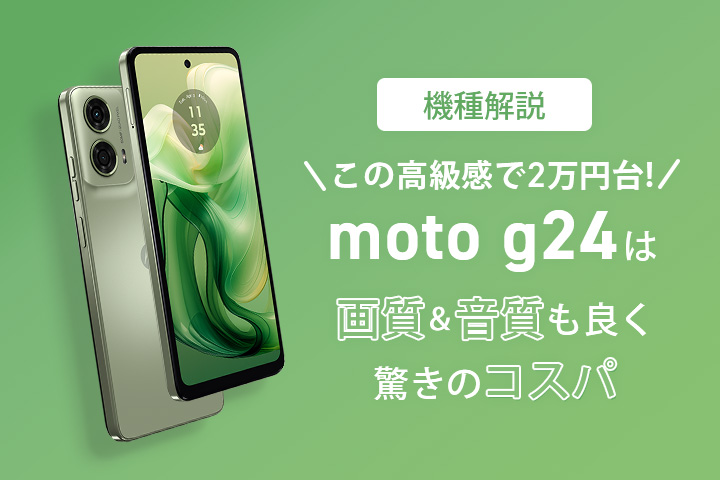 機種解説】この高級感で2万円台!moto g24は画質＆音質も良く驚きの