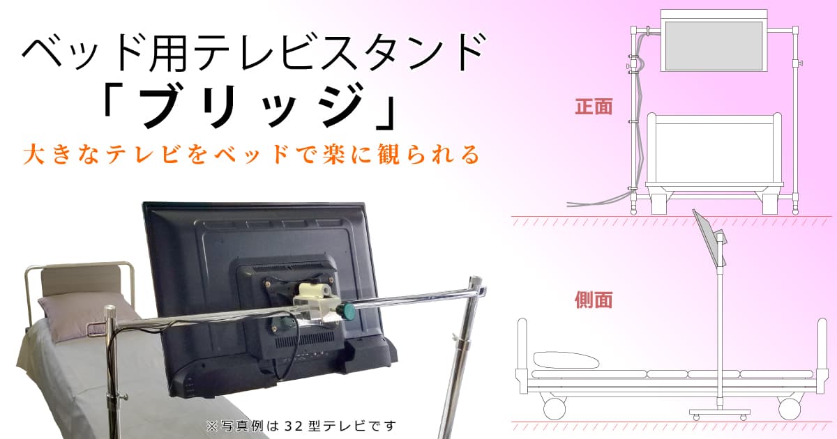 新発売のお知らせ：ベッド用テレビスタンド「ブリッジ」