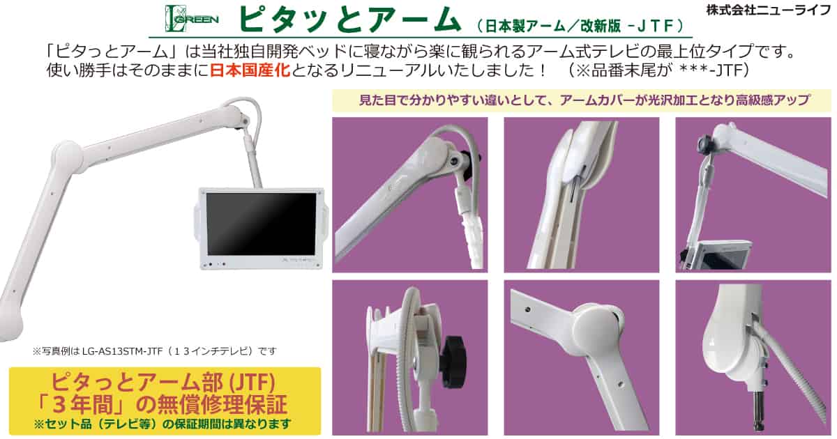 アーム式テレビ：ピタっとアーム(JTF／日本製) 病院・人工透析や介護