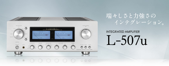 L-507u｜製品情報｜ラックスマン株式会社 - LUXMAN