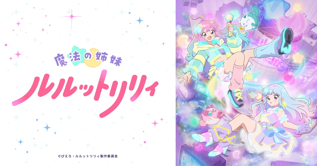 リリィ＆ルルビジュアル公開記念キャンペーン実施！｜News｜魔法の姉妹