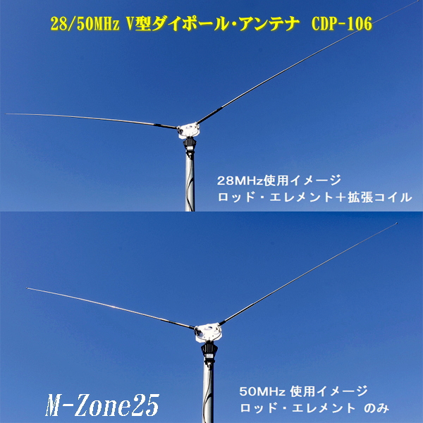 CDP-106 コメット 28/50MHz帯 V型ダイポールアンテナ CDP106 むせん
