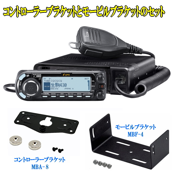 送料無料】ID-4100（20W機）とコントローラーブラケットMBA-8と