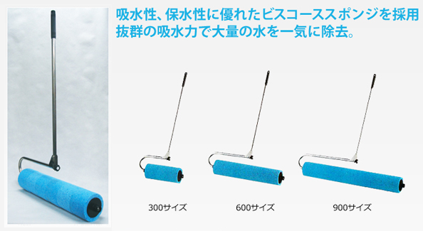 水溜り処理の超吸水ローラー