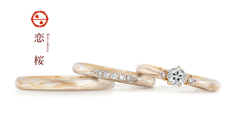 婚約指輪「恋桜」 | 結婚指輪・婚約指輪の杢目金屋