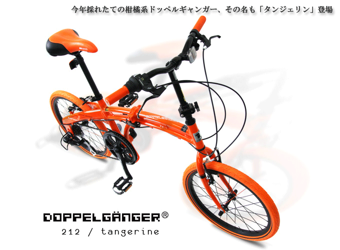 折りたたみ自転車ドッペルギャンガー212tangerine 20インチアルミ