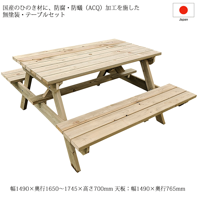 日本製ガーデンセット 公園やキャンプ場BBQ ピクニックテーブルセット