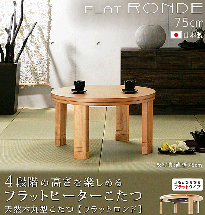 日本製 こたつ 丸型 高さ4段階調節 天然木 フラットロンド 75cm｜問屋