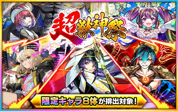 ガチャ「超・獣神祭」2/27より開催！ | モンスターストライク(モンスト