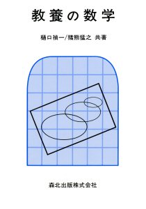 多変数複素解析入門 POD版｜森北出版株式会社