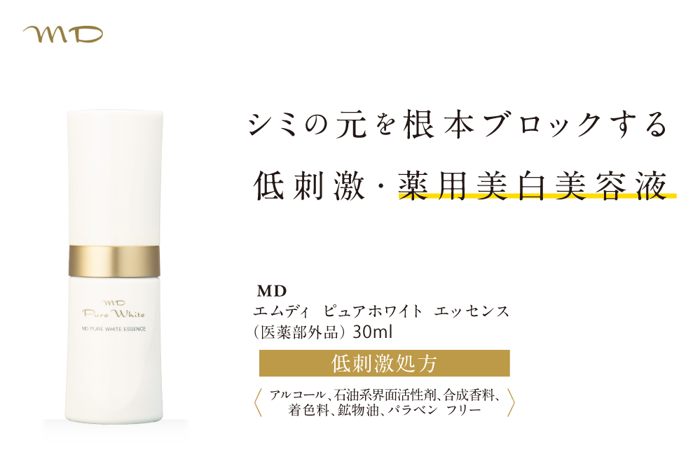ピュアホワイトエッセンス MD | MD化粧品公式サイト