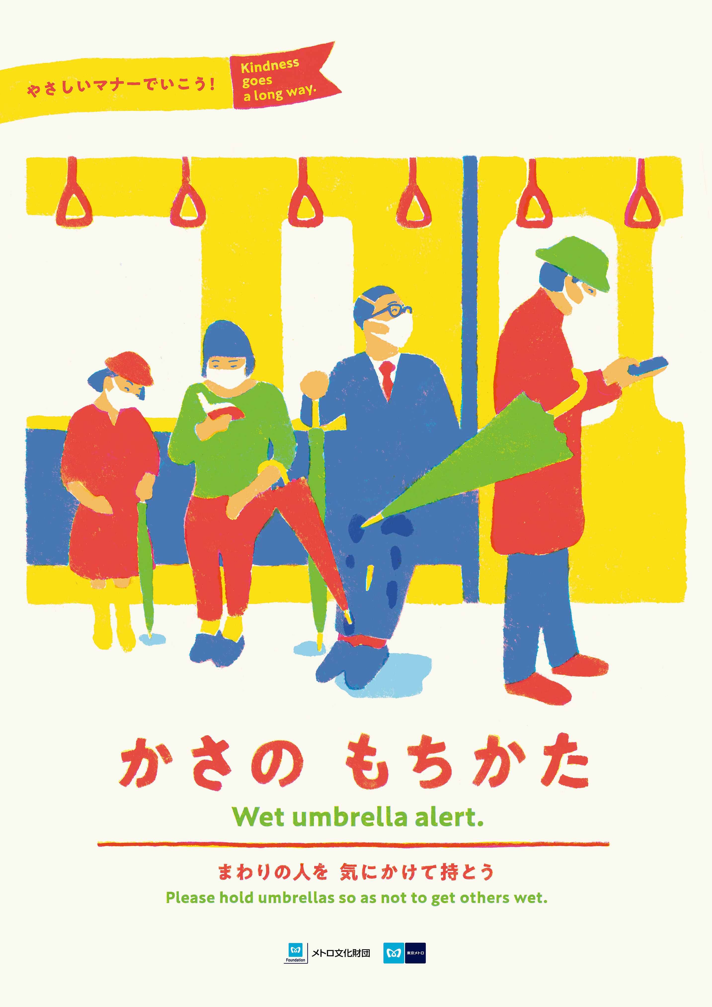 2022年度｜マナーポスター｜公益財団法人メトロ文化財団