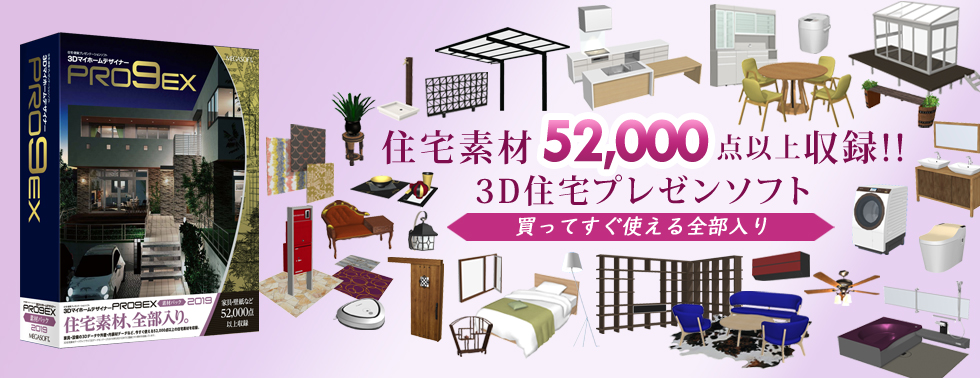 素材パック2019 ｜ 間取り＆3D住宅デザインソフト｜3Dマイホーム
