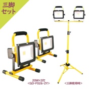 三脚セット】 充電式LED投光器 GD-F026-2Y 20W×2灯 1600-1800ルーメン