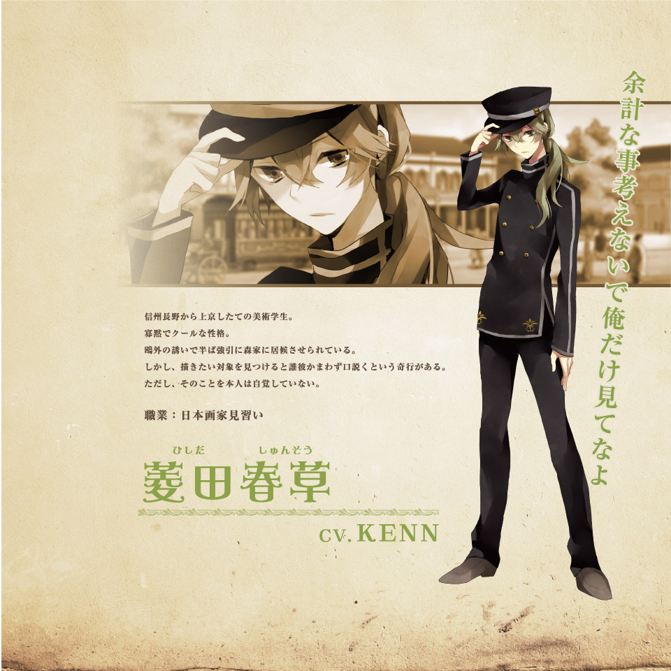 菱田春草（CV.KENN）｜明治東亰恋伽｜PSP(R)専用ソフト