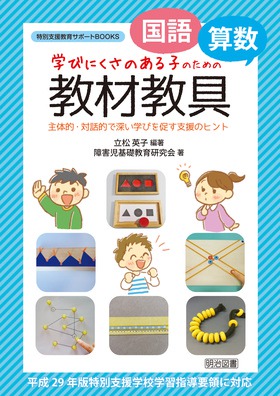 特別支援教育サポートBOOKS ＜国語・算数＞学びにくさのある子の
