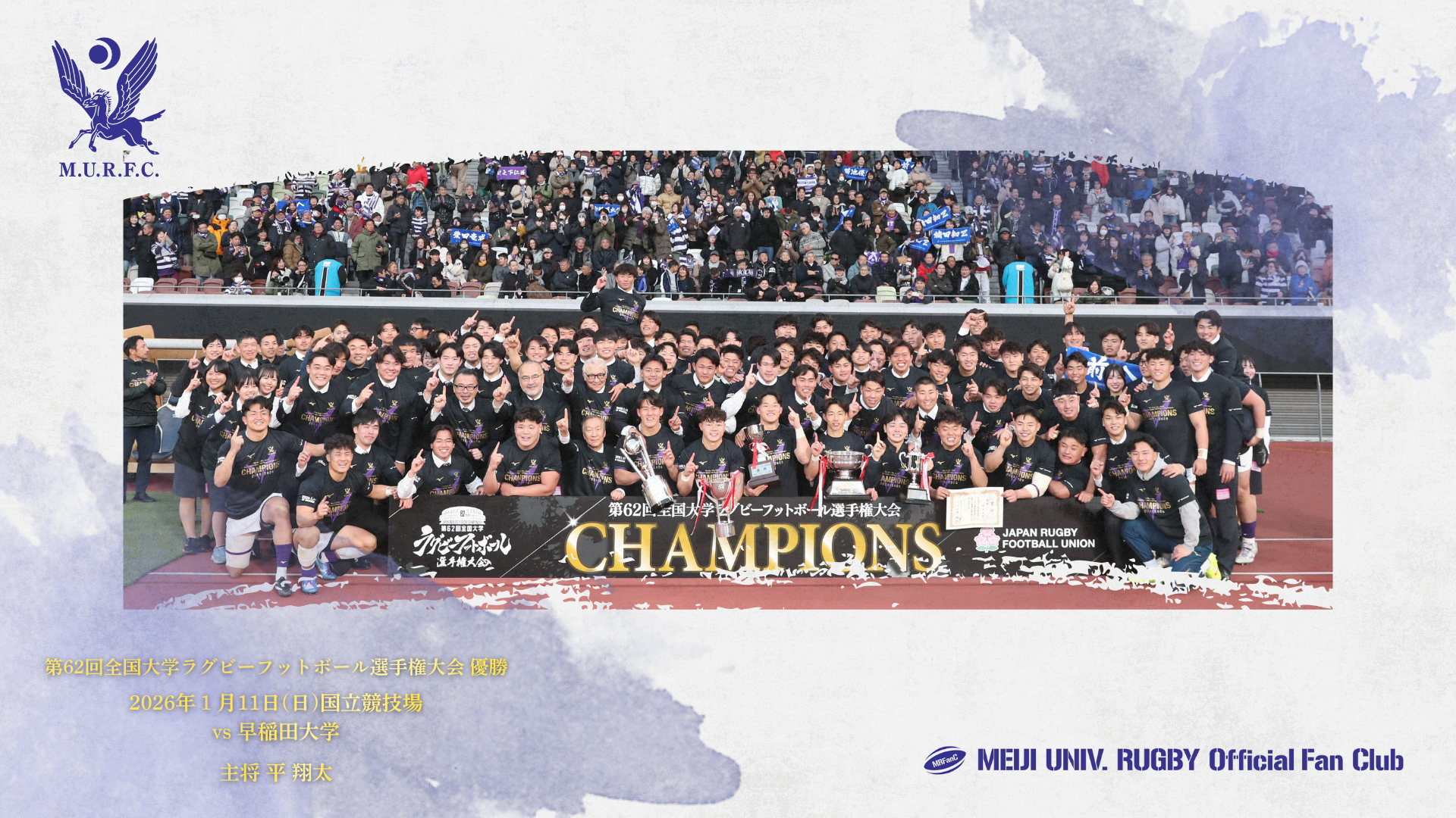 優勝記念】ファンクラブ会員限定壁紙プレゼント | 明大ラグビーファン
