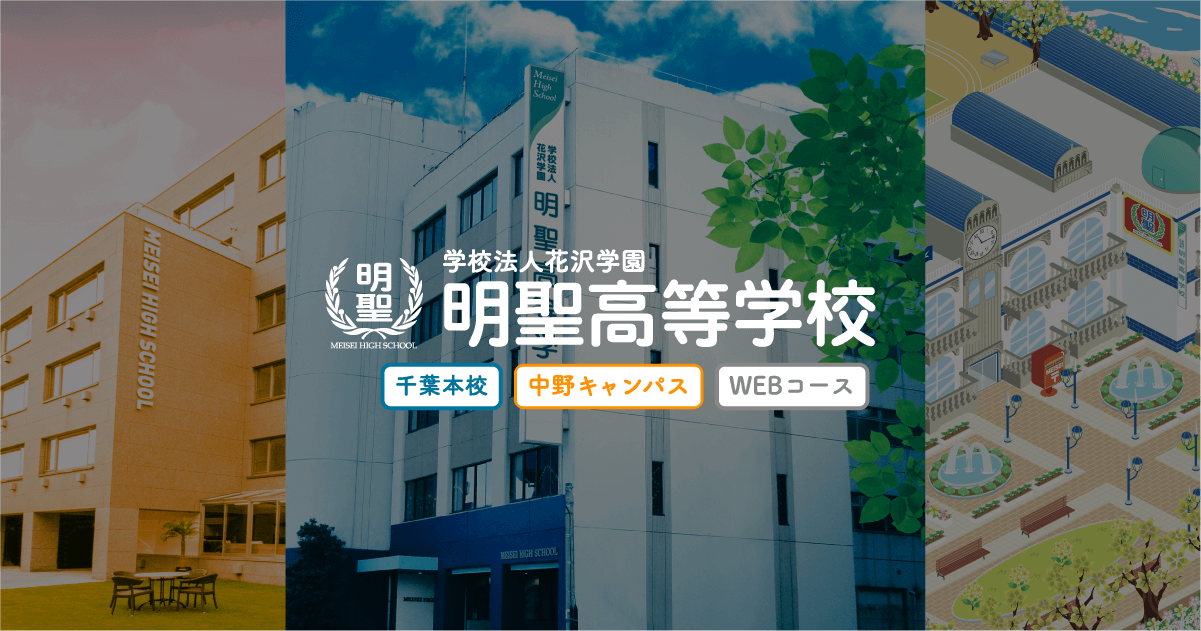 制服｜明聖高等学校(千葉・中野の総合通信制高校)