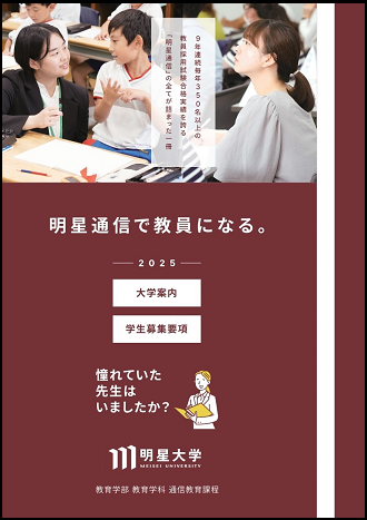 2025年度 「大学案内・学生募集要項」電子BOOKを公開しました | 明星